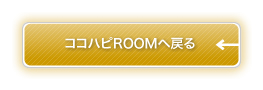 �R�R�n�sROOM�֖߂�