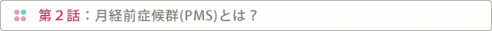 ���o�O�ǌ�Q(PMS)�Ƃ́H