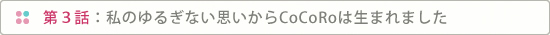 ���̂�邬�Ȃ��v������CoCoRo�͐��܂�܂���
