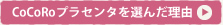 CoCoRo�v���Z���^��I�񂾗��R