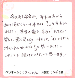 本当の歳をいうと「肌とか見ると若く見える」と言われました