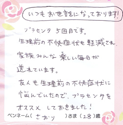 不快症状が軽減され、家族みんな楽しい毎日が送れています