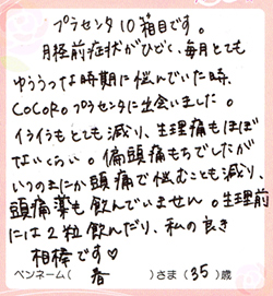 イライラもとても減り、生理痛もほぼないくらい。私の良き相棒です