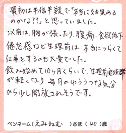 生理前症候群が軽くなり……