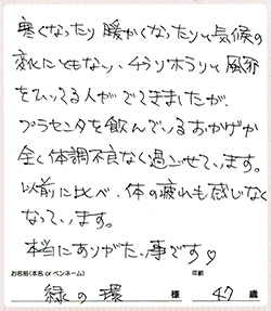 以前に比べ、体の疲れも感じなくなっています。