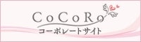 CoCoRoコーポレートサイト
