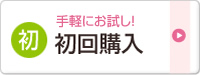初回購入