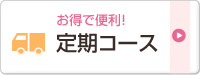定期コース