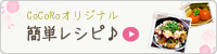 おうちで作れる簡単レシピ♪
