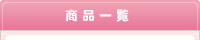 ���i�ꗗ
