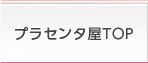 プラセンタ屋TOP