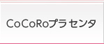 CoCoRoプラセンタ