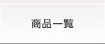 商品一覧