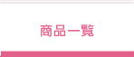 ���i�ꗗ
