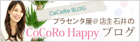 CoCoRo Happyブログ