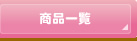 ���i�ꗗ