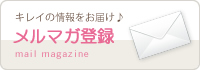 メルマガ登録