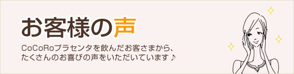 お客さまの声