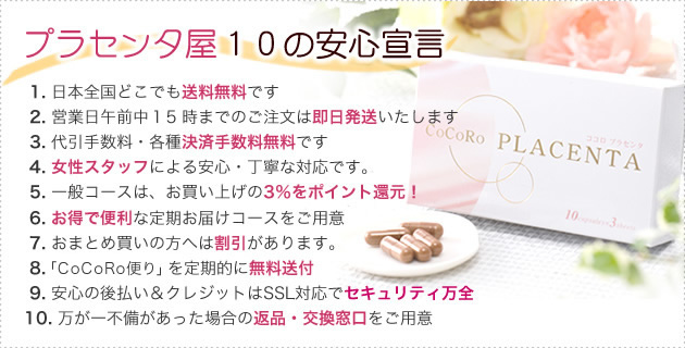 プラセンタ屋10の安心宣言