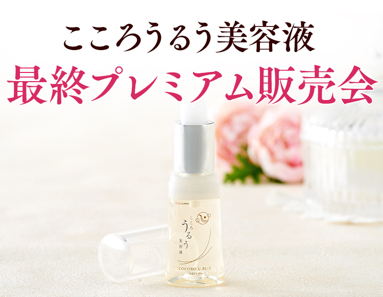 馬プラセンタエキス+馬油 こころうるう美容液最終プレミアム販売会