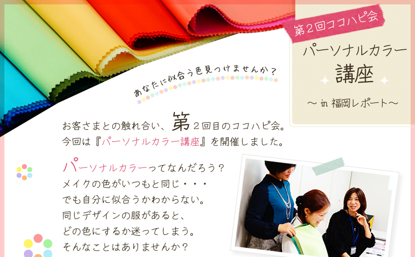 パーソナルカラー講座を開催しました
