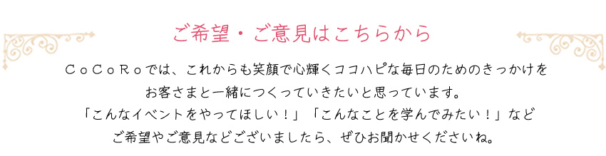 ご希望・ご意見はこちらから
