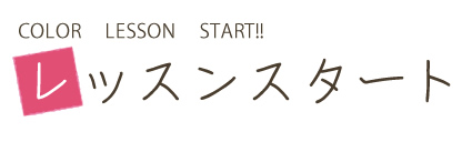 レッスンスタート