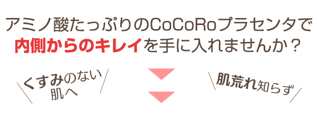 抗酸化成分配合のCoCoRoプラセンタで、輝く毎日を手に入れてみませんか？