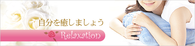 リラックスで疲れを癒す
