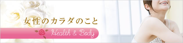 女性のカラダのこと
