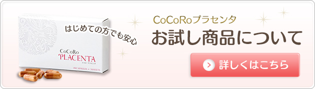 CoCoRoプラセンタお試し商品について