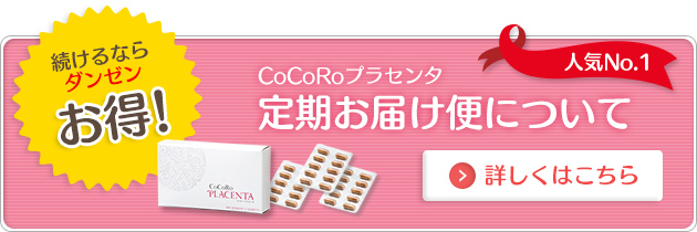 CoCoRoプラセンタ定期お届けコースについて