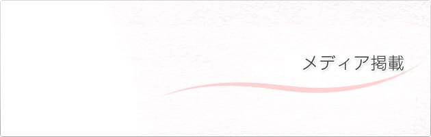 メディア掲載