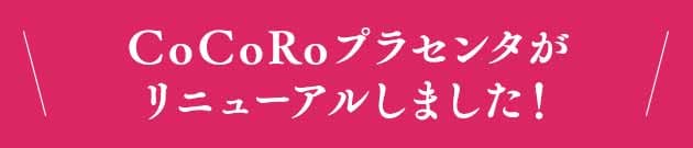CoCoRoプラセンタがリニューアルしました!