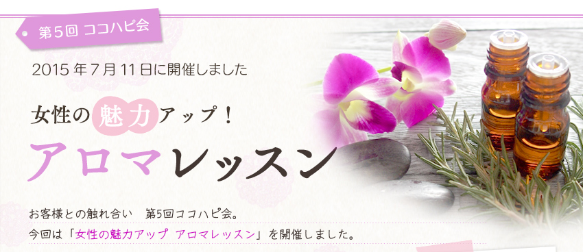 第5回ココハピ会 女性の魅力アップ!アロマレッスン講座レポート