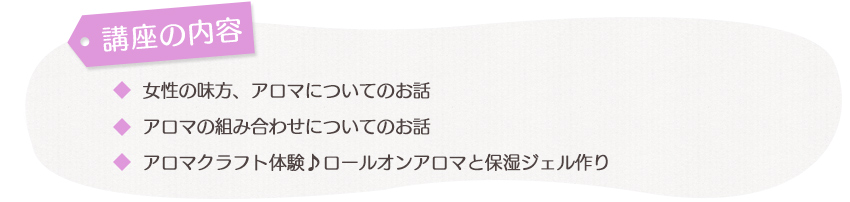 講座の内容