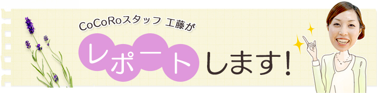 CoCoRoスタッフ久保がレポートします!
