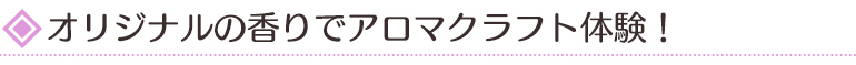ハーブビネガーを作ろう!