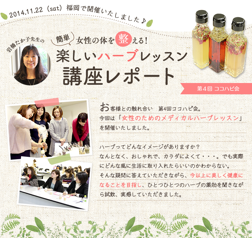 第4回ココハピ会 女性の体を整える!簡単楽しいハーブレッスン講座レポート