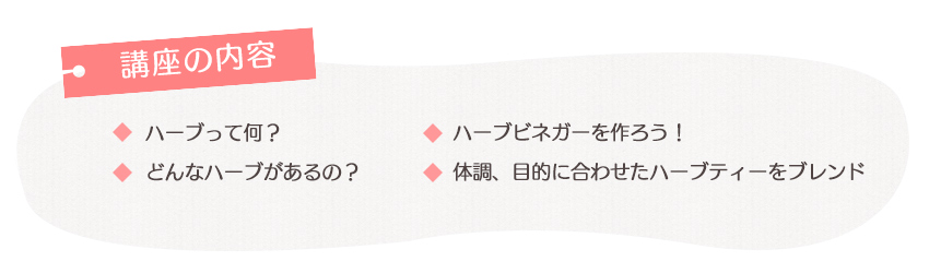 講座の内容