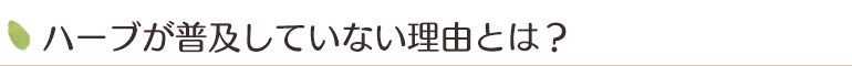 ハーブが普及していない理由とは?