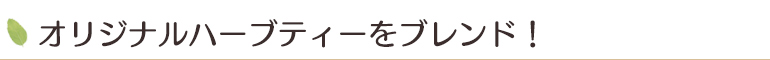 オリジナルハーブティーをブレンド!