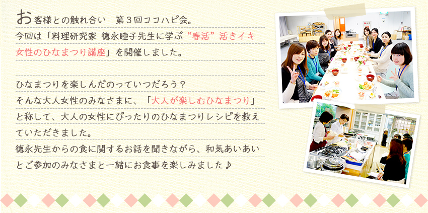 お客様とのふれあい、第3回ココハピ会