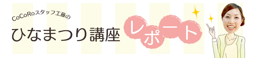 CoCoRoスタッフ工藤のひなまつり講座レポート