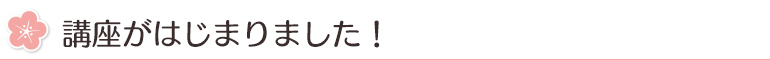 講座がはじまりました!