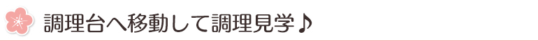 調理台へ移動して調理見学