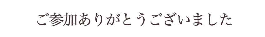 ご参加ありがとうございました