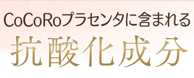 CoCoRoプラセンタに含まれる抗酸化成分