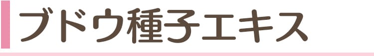 ブドウ種子エキス