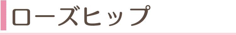 ローズヒップ